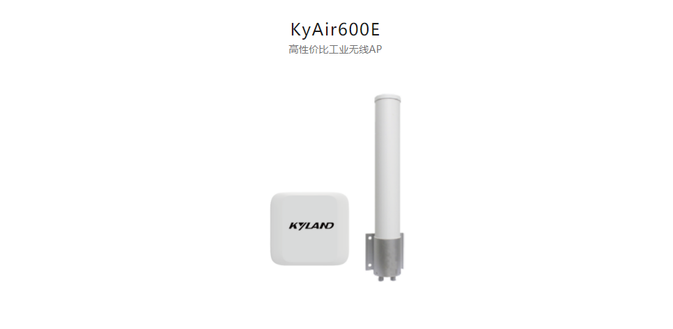 工業(yè)無(wú)線(xiàn)產(chǎn)品KyAir600E 高性?xún)r(jià)比工業(yè)無(wú)線(xiàn)AP